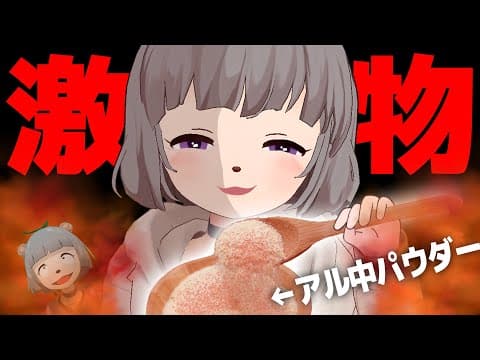 【魔】萌え声VTuberが噂のアル中パウダー作ってみた！【アル中カラカラ】