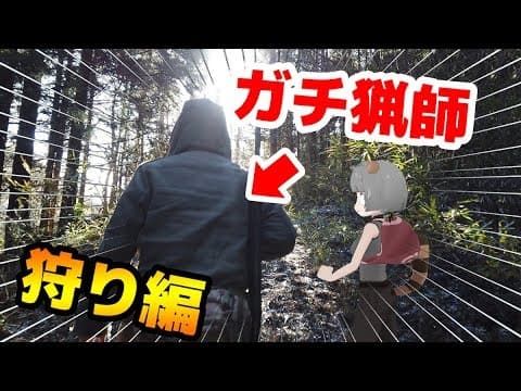 ガチ猟師VTuberとイノシシを狩る！！【狩猟編】