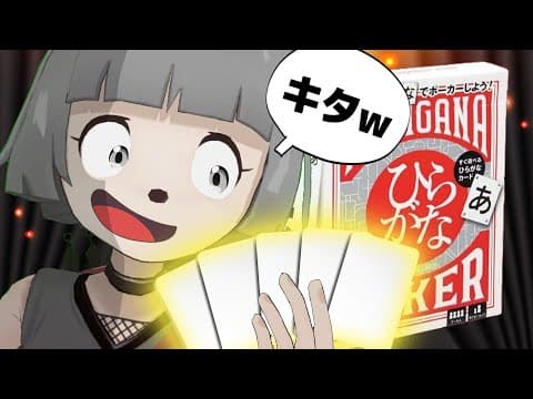 ひらがな５文字で無理やり言葉を生み出すボドゲがおもしろすぎた！！【ひらがなポーカー】