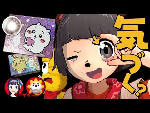 【カラコン】目にちいかわを飼っていたら気づくのか？