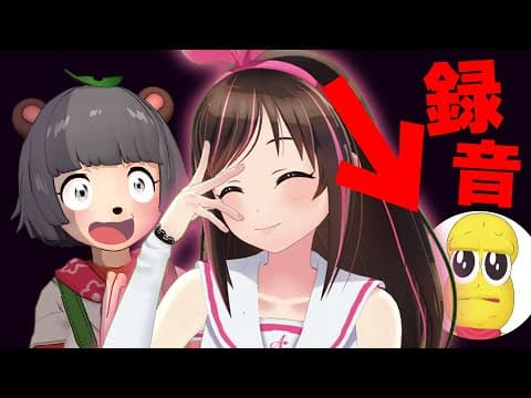 【気づいて】キズナアイは録音した声だけでコラボ撮影したらいつ気づくのか？