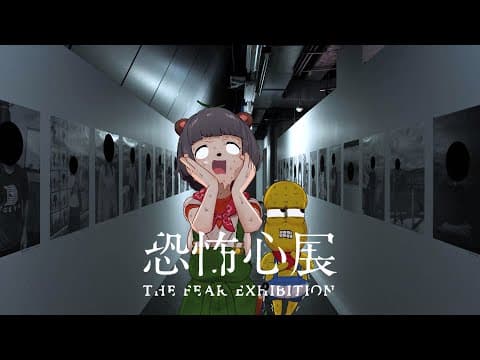 【話題】人間の恐怖症が詰め込まれた"恐怖心展"へ行ってきました。