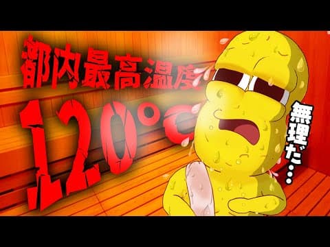 【灼熱】都内最強120℃の『サウナ錦糸町』に行ってきた！！