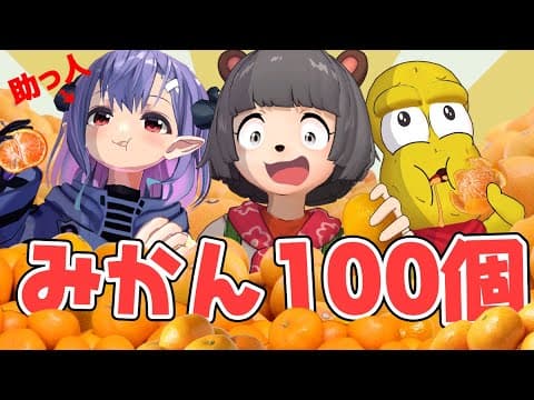 大好物のミカンなら無限に食べれる説！100個大食いチャレンジ！！
