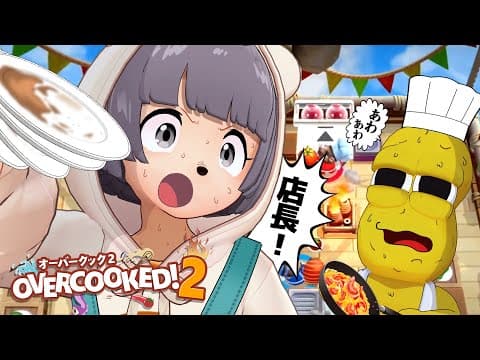 【シフト週7】元プロアルバイターと店長の厨房は大忙し【オーバークック2】