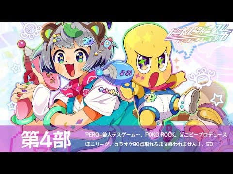 【第４部】ラストスパート！！一気にいくぞ！！２４時間生放送！！終われるのか！？ぽんぽこ24vol.6 ～フューチャー～