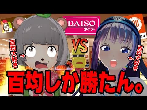 【因縁】V界100均女王の座を賭けて商品プレゼン選手権！！！【富士葵×ぽこピー】