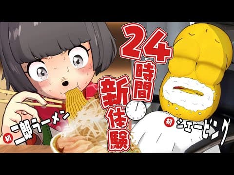 【激動】24時間以内に人生初めての経験を何個できるのか？【都会編】