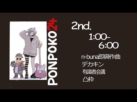 【24時間生放送】2枠目 ぽんぽこ24 リターンズ #ぽんぽこ24