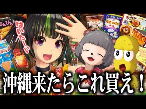 【お土産】地元民が勧める沖縄のスーパーに売ってる食べ物が１番うまい説！！！