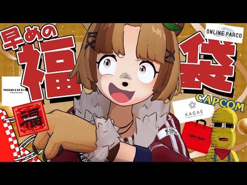 【もらった】早くも福袋が大量に販売されているので大量開封させてもらいます！！