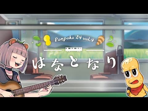 はなとなり / ぽんぽこ【オリジナルソング】