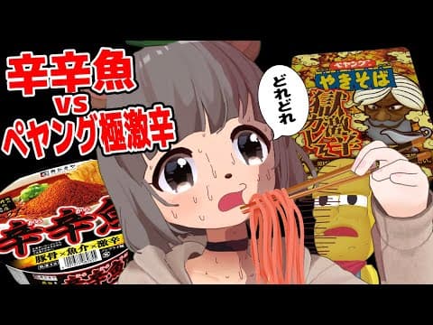萌え声VTuberが最新激辛カップ麺に挑む！！【辛辛魚2021vsペヤング獄激辛カレー】