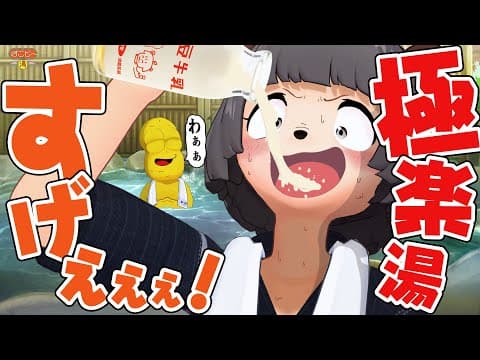 【念願】銭湯＆サウナ大好きVTuberが極楽湯を乗っ取ります！！！