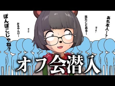 【緊張】自分のファンのオフ会に潜入したらバレるのか？