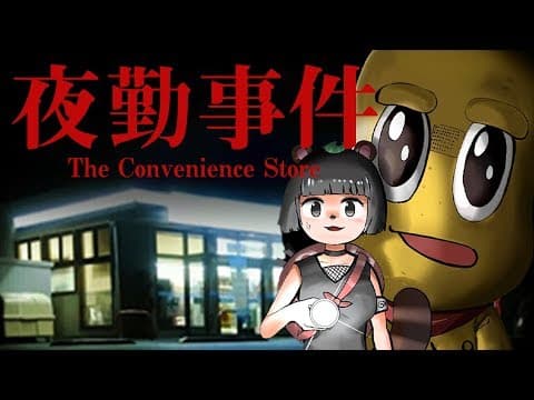 【夜勤事件】深夜のコンビニバイトでもすっか〜！