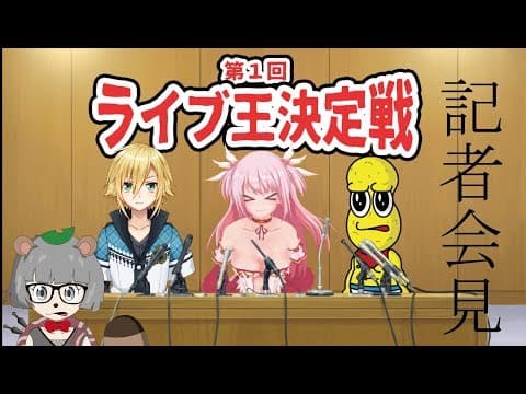 第一回 ライブ王決定戦 緊急記者会見 #ライブ王決定戦