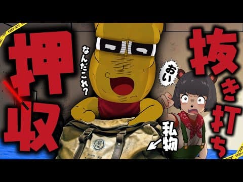 【強制】カバンの中に怪しい物が入ってないか確認します。
