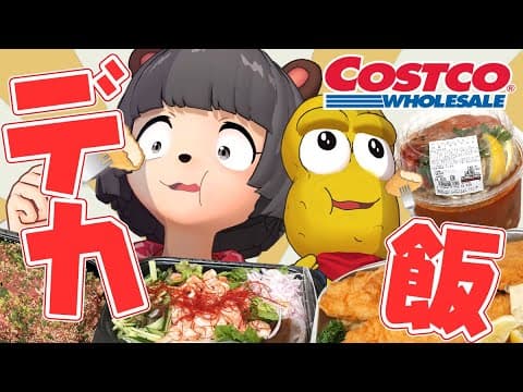 【激うま】初コストコで購入した巨大料理を限界まで食べ尽くす！！！