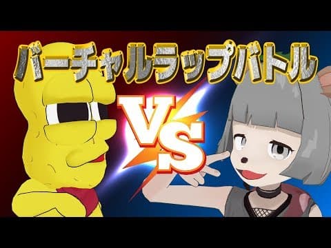 【ラップバトル】MCぽんぽこ vs ピーナッツくん