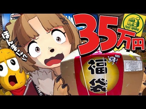 【衝撃】1万円福袋が35万円分！？ヴィレヴァンのアウトレット福袋の中身って気になるよね！？任せろ！！【福袋2024】