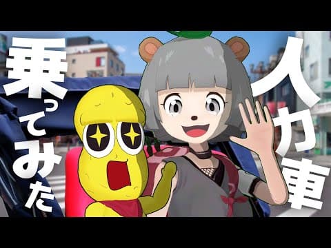 【すご】話題のオンライン人力車を満喫してきました！【浅草】