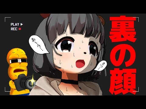 萌え声VTuberの素顔を隠し撮りしました。
