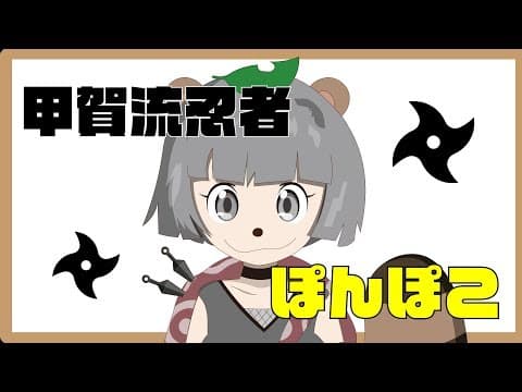 甲賀流忍者！ぽんぽこだよ！【バーチャルYouTuber】