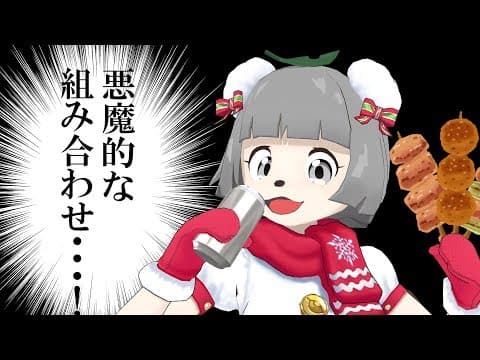 酒嫌いVTuberでもクタクタになった後のビール焼き鳥セットは五臓六腑に染み渡る説 Dead hungry