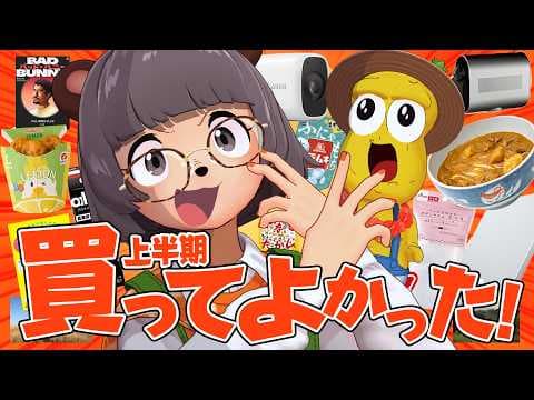 【2026年上半期】激推し！マジで買ってよかった神商品を紹介させてくれ！！【ベストバイ】