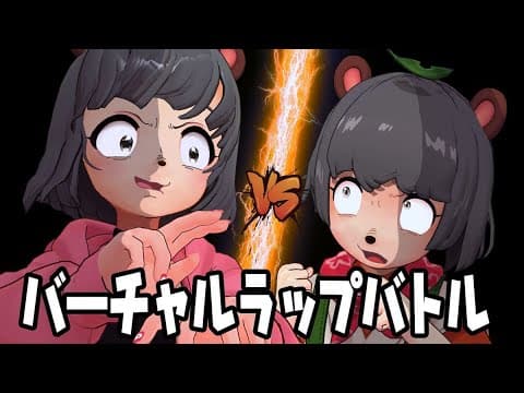 【ラップバトル】MCガチ恋ぽんぽこ VS MCぽんぽこ