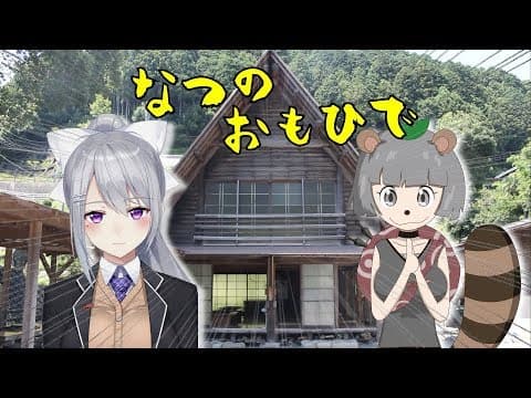 でろーんちゃんとぽんぽこのなつのおもひで