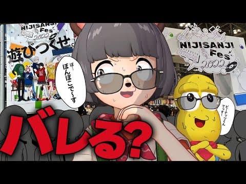 【度胸試し】にじさんじのイベントに紛れて自己紹介したらバレるのか？【にじフェス】