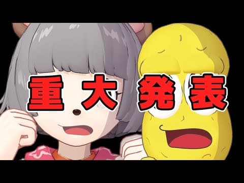 重大発表があります。