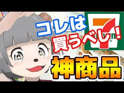 【ランキング】セブイレでまじで美味い商品ベスト３！！！