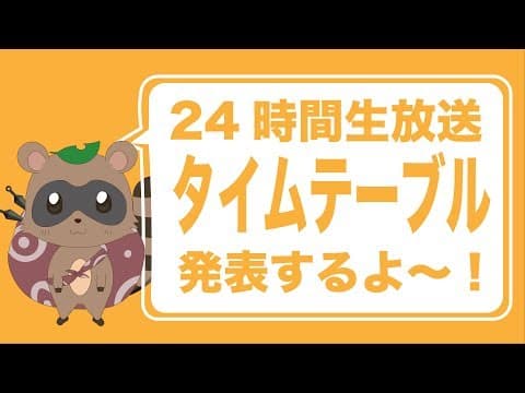 【ぽんぽこ24時間生放送】タイムテーブル発表するよ〜！