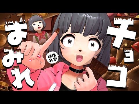 萌え声VTuberがみんなにバレンタインをお届けします【助けて】