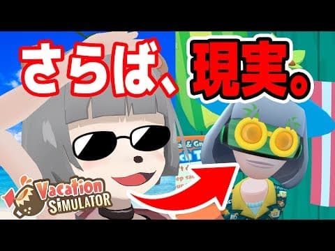 VRバカンスが楽しすぎてもう現実に戻れない！帰りたくない！【vacation simulator 実況 前編】