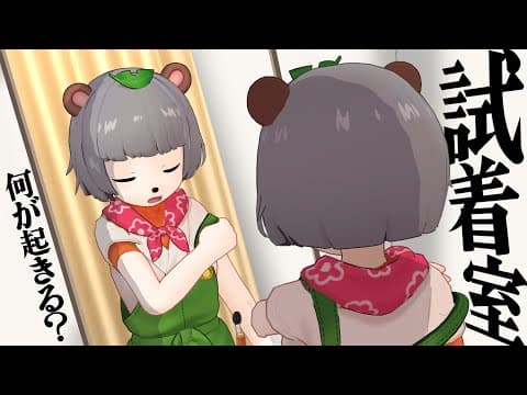 試着室でとんでもないことが起こりました。