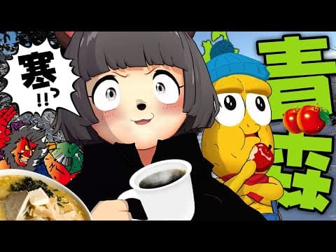 【極寒】日本の最北端の県、青森って一体何があるんだい！？【青森 vlog】