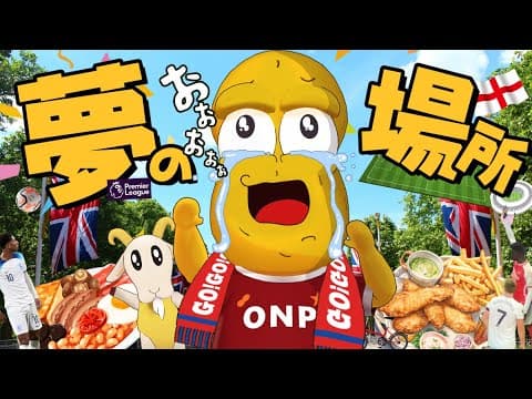 【愛】念願のヨーロッパで本場のサッカー旅を堪能して興奮が止まらず…【イギリス VLOG ピーナッツくん編】