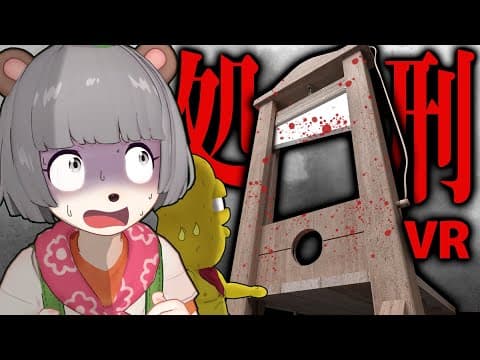 危険すぎて非公開になった処刑台VRを体験してきました…。【VRchat】
