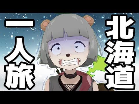 【弾丸旅行】ぽんぽこが1人で北海道に行ったら大変すぎた。