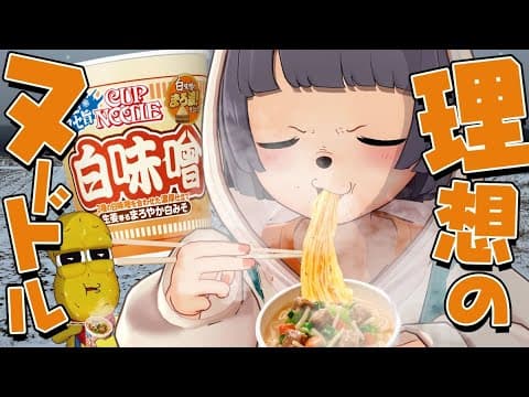 【限定】ふらっと買ったカップヌードルの新作が美味すぎたので全員に食べてほしい。【白味噌】