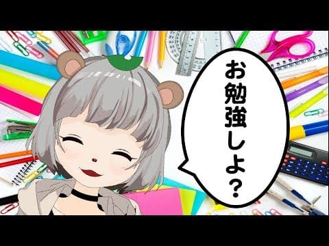 お勉強しよ？#ぽんぽこはやおき
