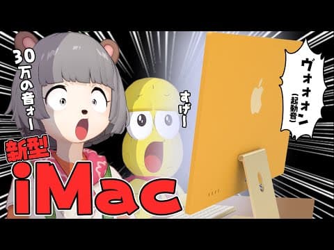 【大興奮】ついに新型iMacが届きました！！！【M1搭載2021】