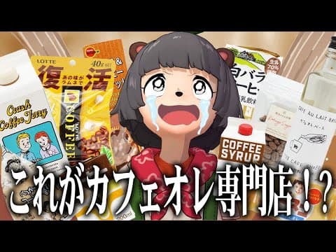 【興奮】カフェオレ中毒者が専門店へ潜入したら天国すぎて爆買いしてしまいました。【コーヒーようちえん】