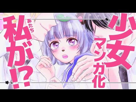 大人気萌え声VTuber、少女漫画化します！！！