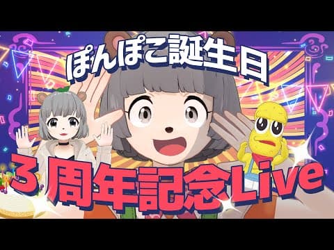 【生誕3周年】203歳になった狸のスペシャルLIVEを開催いたします！！