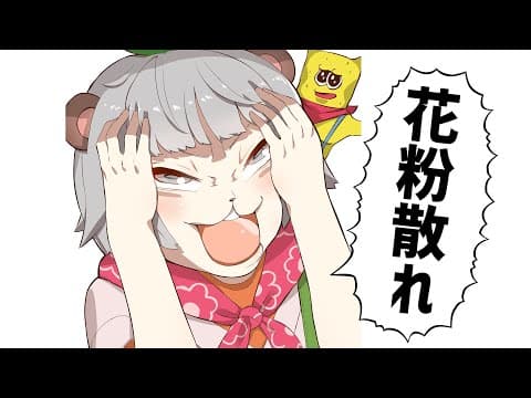 【鼻声】たすけてぇ～！！目が～～！！鼻が～～！！！やられる～～！！！